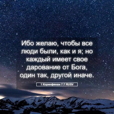 Picture 05 - 1 Коринфянам 7:7 RUSV - Ибо желаю, чтобы все люди - Bible Verse Picture