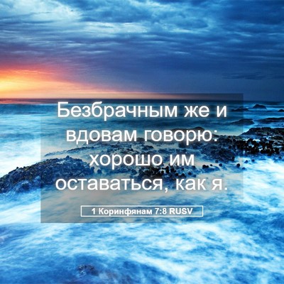 Picture 05 - 1 Коринфянам 7:8 RUSV - Безбрачным же и вдовам - Bible Verse Picture