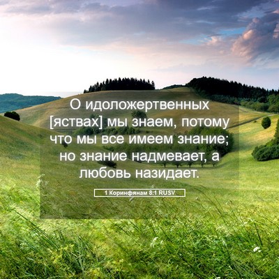 Picture 05 - 1 Коринфянам 8:1 RUSV - О идоложертвенных [яствах] - Bible Verse Picture