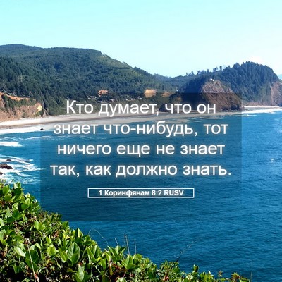 Picture 05 - 1 Коринфянам 8:2 RUSV - Кто думает, что он знает - Bible Verse Picture