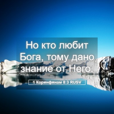 Picture 05 - 1 Коринфянам 8:3 RUSV - Но кто любит Бога, тому - Bible Verse Picture
