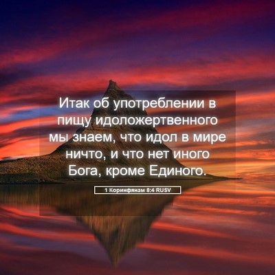 Picture 05 - 1 Коринфянам 8:4 RUSV - Итак об употреблении в - Bible Verse Picture
