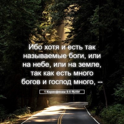 Picture 05 - 1 Коринфянам 8:5 RUSV - Ибо хотя и есть так - Bible Verse Picture