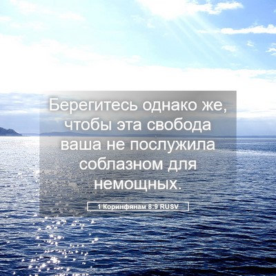 Picture 05 - 1 Коринфянам 8:9 RUSV - Берегитесь однако же, - Bible Verse Picture