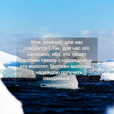 Picture 05 - 1 Коринфянам 9:10 RUSV - Или, конечно, для нас - Bible Verse Picture