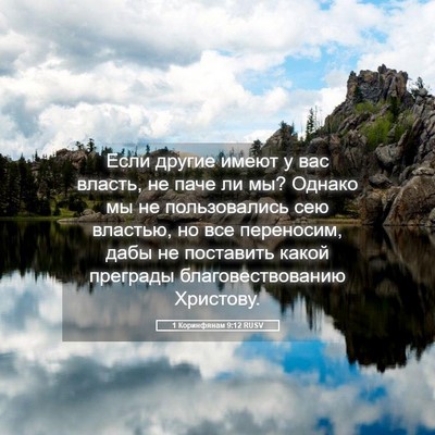 Picture 05 - 1 Коринфянам 9:12 RUSV - Если другие имеют у вас - Bible Verse Picture