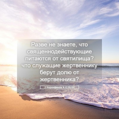 Picture 05 - 1 Коринфянам 9:13 RUSV - Разве не знаете, что - Bible Verse Picture