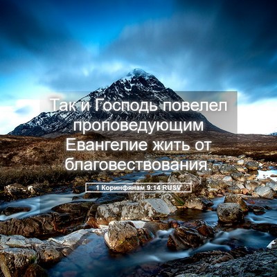Picture 05 - 1 Коринфянам 9:14 RUSV - Так и Господь повелел - Bible Verse Picture