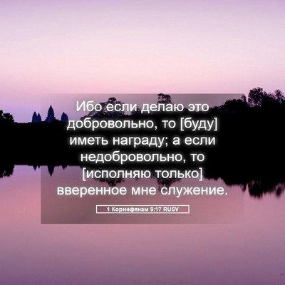 Picture 05 - 1 Коринфянам 9:17 RUSV - Ибо если делаю это - Bible Verse Picture