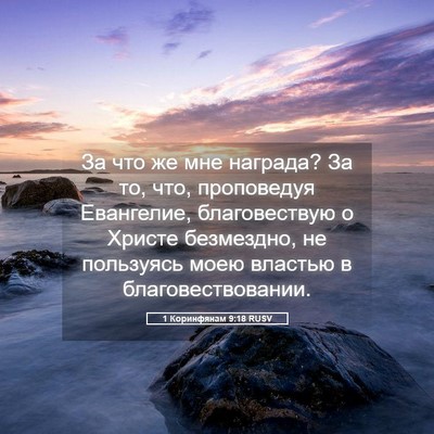 Picture 05 - 1 Коринфянам 9:18 RUSV - За что же мне награда? За - Bible Verse Picture