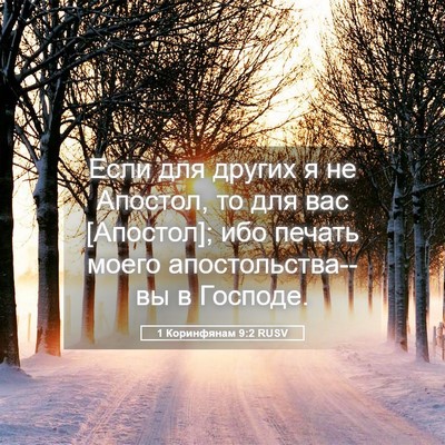 Picture 05 - 1 Коринфянам 9:2 RUSV - Если для других я не - Bible Verse Picture