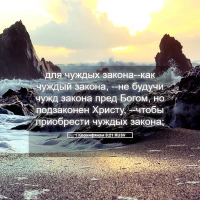 Picture 05 - 1 Коринфянам 9:21 RUSV - для чуждых закона--как - Bible Verse Picture