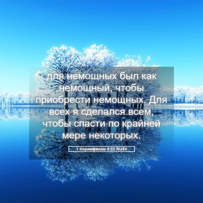Picture 05 - 1 Коринфянам 9:22 RUSV - для немощных был как - Bible Verse Picture