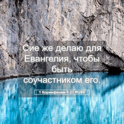 Picture 05 - 1 Коринфянам 9:23 RUSV - Сие же делаю для Евангелия, - Bible Verse Picture