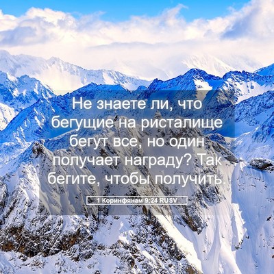 Picture 05 - 1 Коринфянам 9:24 RUSV - Не знаете ли, что бегущие - Bible Verse Picture