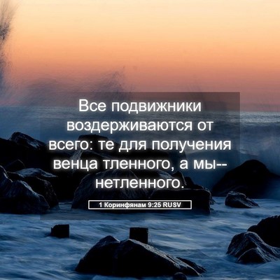 Picture 05 - 1 Коринфянам 9:25 RUSV - Все подвижники - Bible Verse Picture