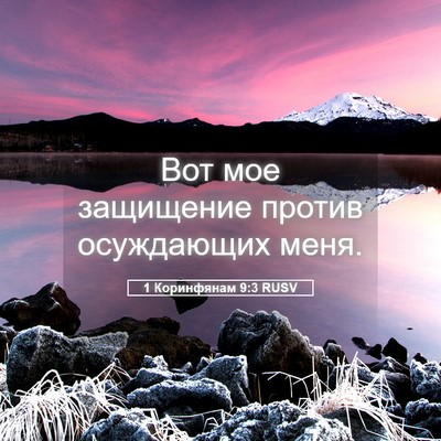 Picture 05 - 1 Коринфянам 9:3 RUSV - Вот мое защищение против - Bible Verse Picture