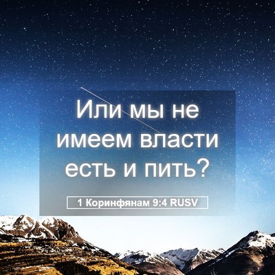 Picture 05 - 1 Коринфянам 9:4 RUSV - Или мы не имеем власти есть - Bible Verse Picture