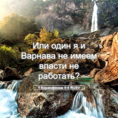Picture 05 - 1 Коринфянам 9:6 RUSV - Или один я и Варнава не - Bible Verse Picture