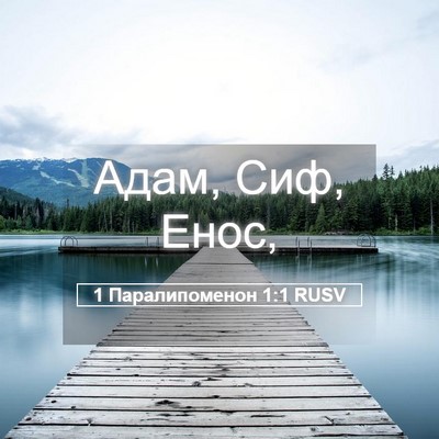 Picture 05 - 1 Паралипоменон 1:1 RUSV - Адам, Сиф, - Bible Verse Picture