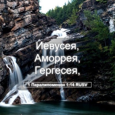 Picture 05 - 1 Паралипоменон 1:14 RUSV - Иевусея, Аморрея, - Bible Verse Picture