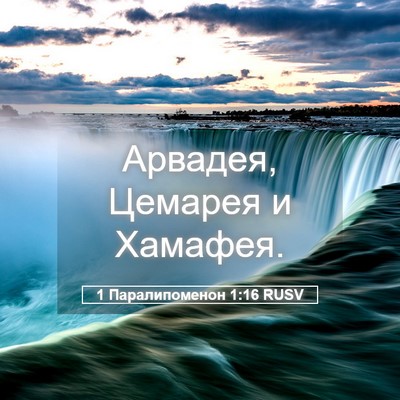 Picture 05 - 1 Паралипоменон 1:16 RUSV - Арвадея, Цемарея и - Bible Verse Picture