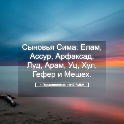 Picture 05 - 1 Паралипоменон 1:17 RUSV - Сыновья Сима: Елам, Ассур, - Bible Verse Picture