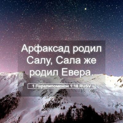 Picture 05 - 1 Паралипоменон 1:18 RUSV - Арфаксад родил Салу, Сала - Bible Verse Picture