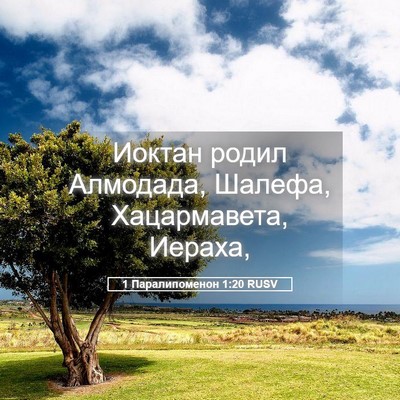 Picture 05 - 1 Паралипоменон 1:20 RUSV - Иоктан родил Алмодада, - Bible Verse Picture