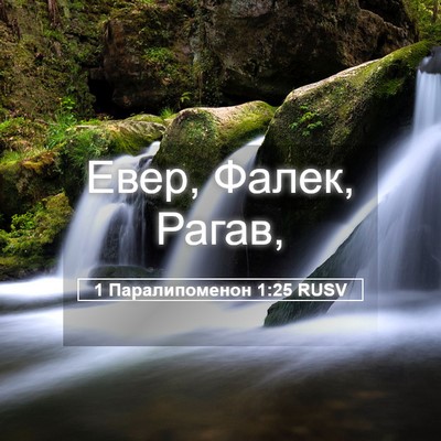 Picture 05 - 1 Паралипоменон 1:25 RUSV - Евер, Фалек, - Bible Verse Picture