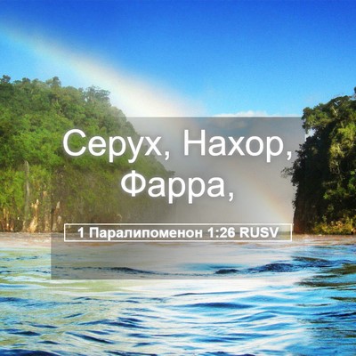Picture 05 - 1 Паралипоменон 1:26 RUSV - Серух, Нахор, - Bible Verse Picture
