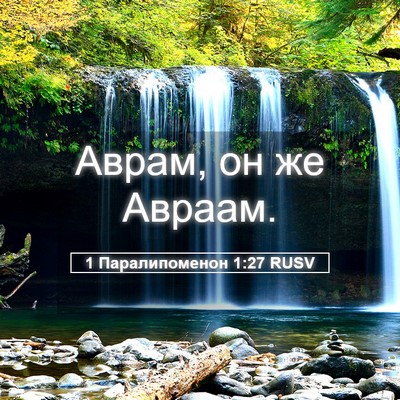 Picture 05 - 1 Паралипоменон 1:27 RUSV - Аврам, он же - Bible Verse Picture