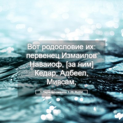 Picture 05 - 1 Паралипоменон 1:29 RUSV - Вот родословие их: - Bible Verse Picture