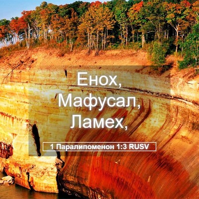 Picture 05 - 1 Паралипоменон 1:3 RUSV - Енох, Мафусал, - Bible Verse Picture