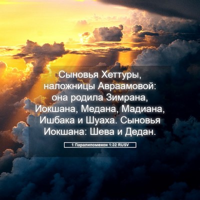 Picture 05 - 1 Паралипоменон 1:32 RUSV - Сыновья Хеттуры, наложницы - Bible Verse Picture