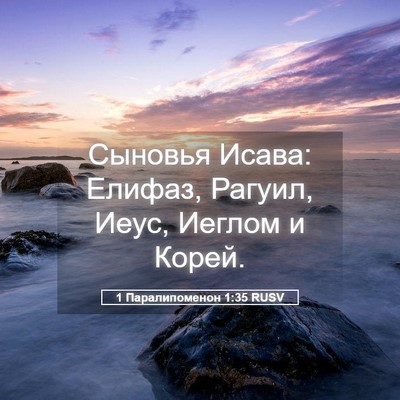 Picture 05 - 1 Паралипоменон 1:35 RUSV - Сыновья Исава: Елифаз, - Bible Verse Picture