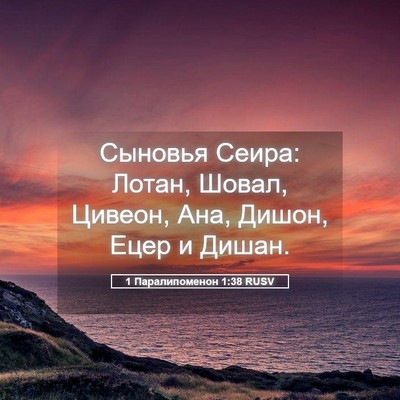 Picture 05 - 1 Паралипоменон 1:38 RUSV - Сыновья Сеира: Лотан, - Bible Verse Picture
