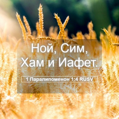Picture 05 - 1 Паралипоменон 1:4 RUSV - Ной, Сим, Хам и - Bible Verse Picture