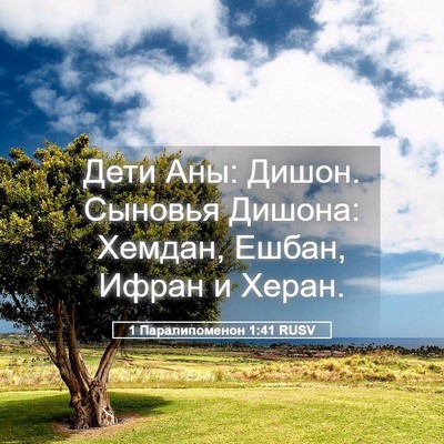 Picture 05 - 1 Паралипоменон 1:41 RUSV - Дети Аны: Дишон. Сыновья - Bible Verse Picture