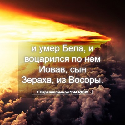 Picture 05 - 1 Паралипоменон 1:44 RUSV - и умер Бела, и воцарился по - Bible Verse Picture