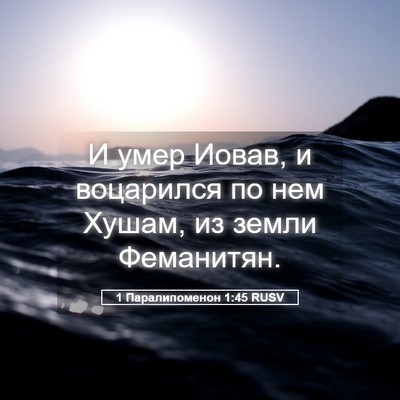 Picture 05 - 1 Паралипоменон 1:45 RUSV - И умер Иовав, и воцарился - Bible Verse Picture