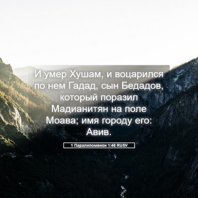 Picture 05 - 1 Паралипоменон 1:46 RUSV - И умер Хушам, и воцарился - Bible Verse Picture