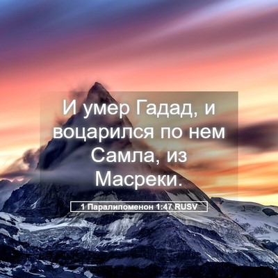 Picture 05 - 1 Паралипоменон 1:47 RUSV - И умер Гадад, и воцарился - Bible Verse Picture