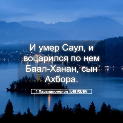 Picture 05 - 1 Паралипоменон 1:49 RUSV - И умер Саул, и воцарился по - Bible Verse Picture