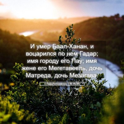 Picture 05 - 1 Паралипоменон 1:50 RUSV - И умер Баал-Ханан, и - Bible Verse Picture