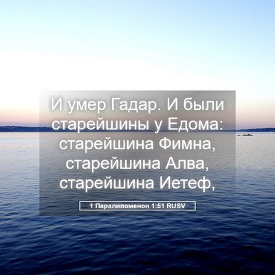 Picture 05 - 1 Паралипоменон 1:51 RUSV - И умер Гадар. И были - Bible Verse Picture