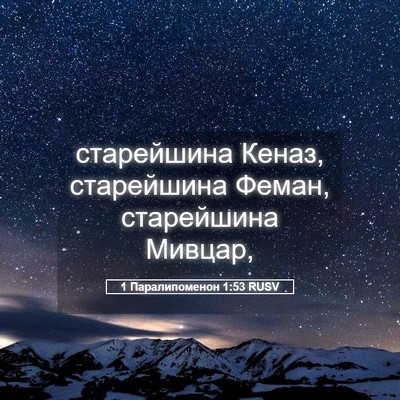 Picture 05 - 1 Паралипоменон 1:53 RUSV - старейшина Кеназ, - Bible Verse Picture