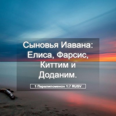 Picture 05 - 1 Паралипоменон 1:7 RUSV - Сыновья Иавана: Елиса, - Bible Verse Picture