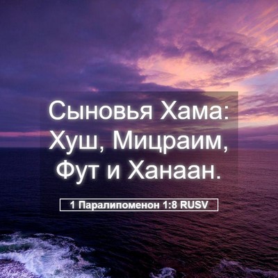 Picture 05 - 1 Паралипоменон 1:8 RUSV - Сыновья Хама: Хуш, Мицраим, - Bible Verse Picture