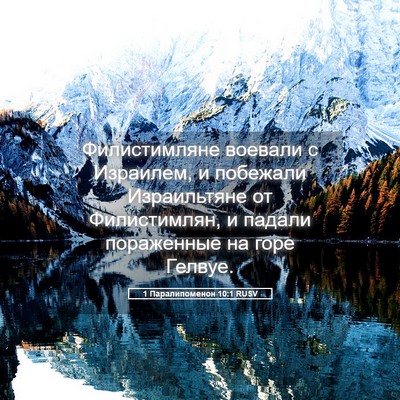 Picture 05 - 1 Паралипоменон 10:1 RUSV - Филистимляне воевали с - Bible Verse Picture